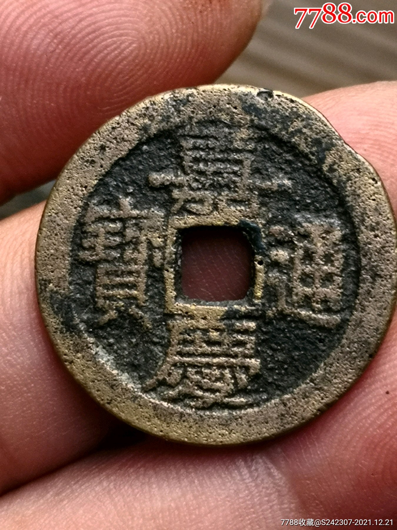 嘉庆通宝广特厚实25十(绝对保真)_价格39元_第1张