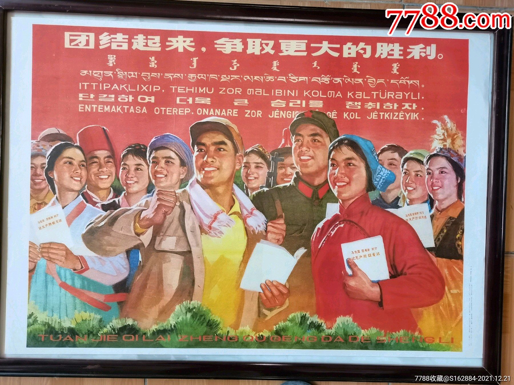 团结起来,争取更大的胜利__【7788收藏__收藏热线】