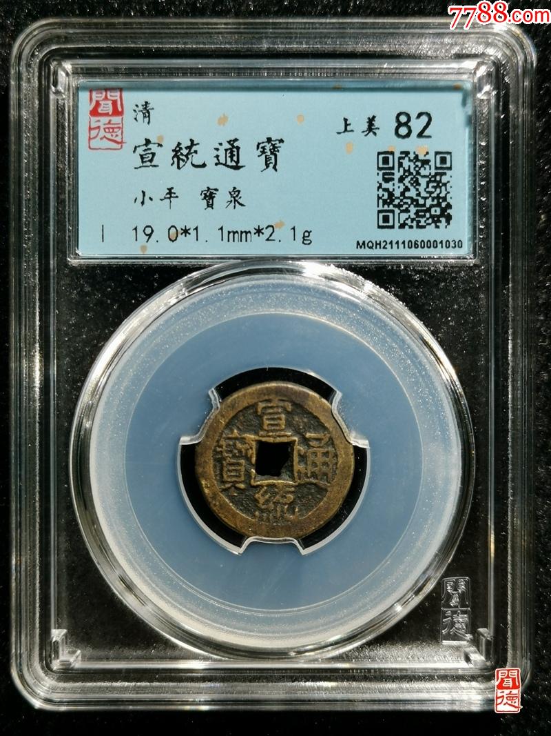 宣统通宝__【7788收藏__收藏热线】
