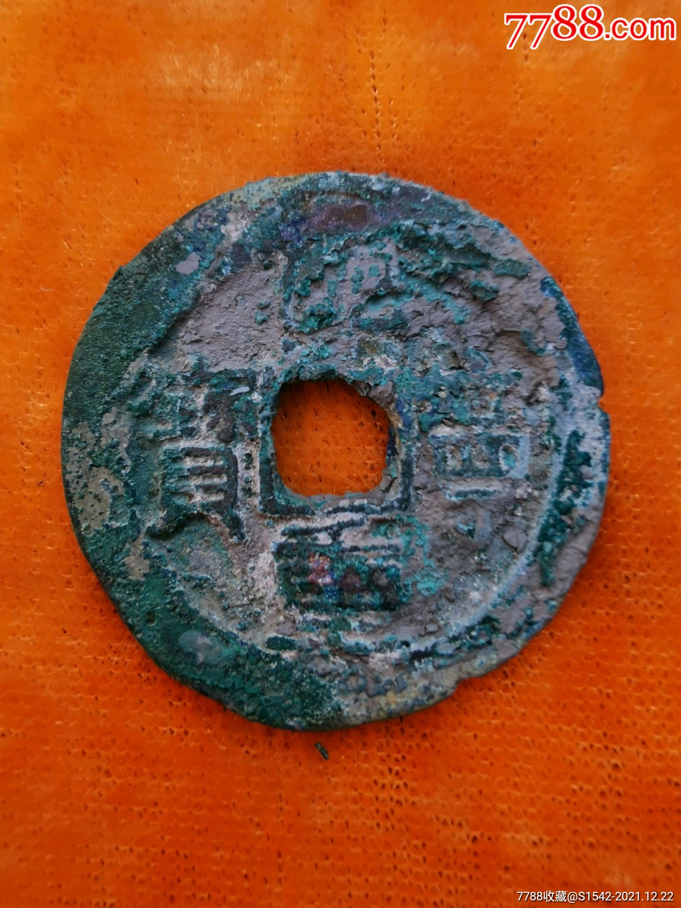 熙宁重宝折三型隶书