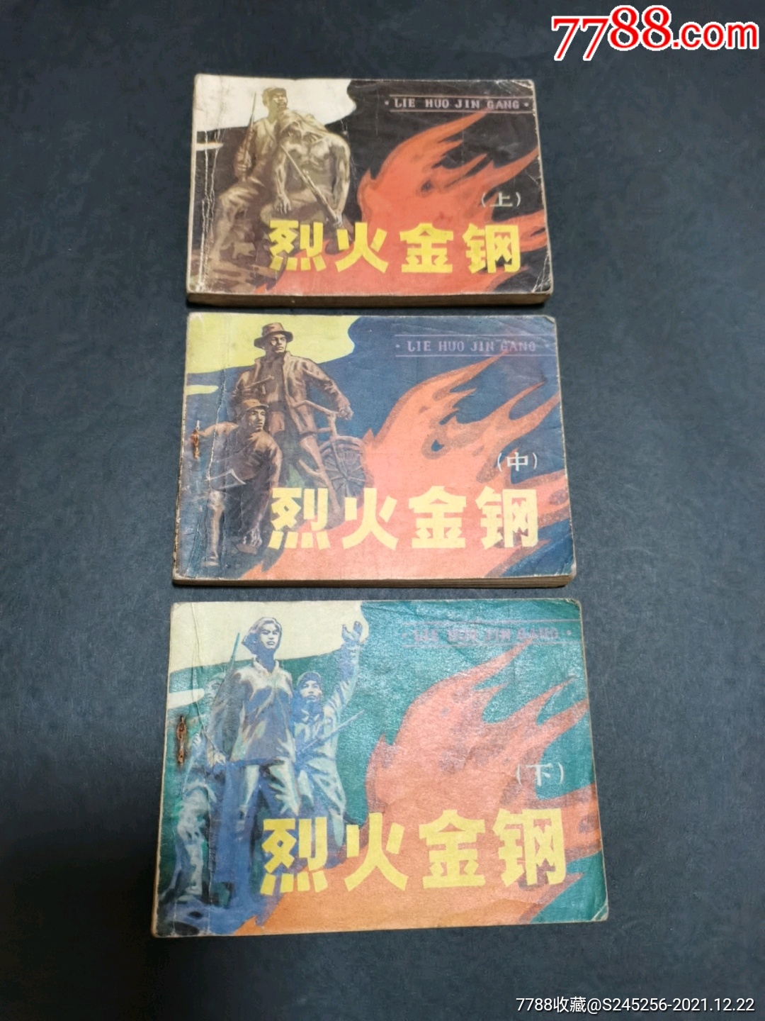 烈火金刚。三本全套。 价格8元 Au28746041 连环画小人书 加价 7788收藏收藏热线 