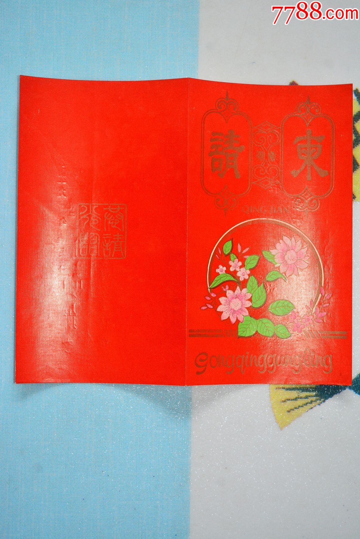 请帖