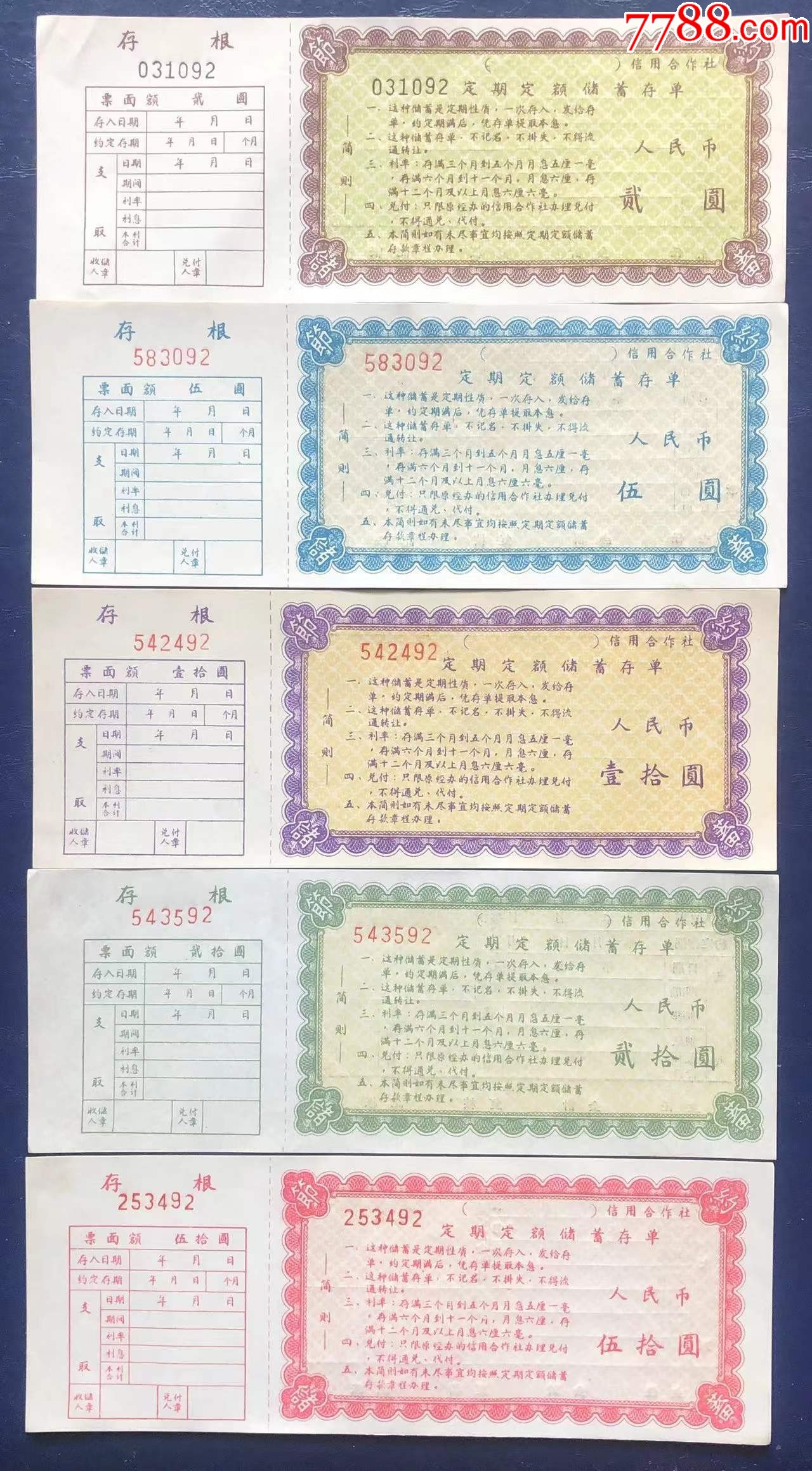东北地区信用社定期存单全套【储蓄藏苑】_第1张_7788旧书网