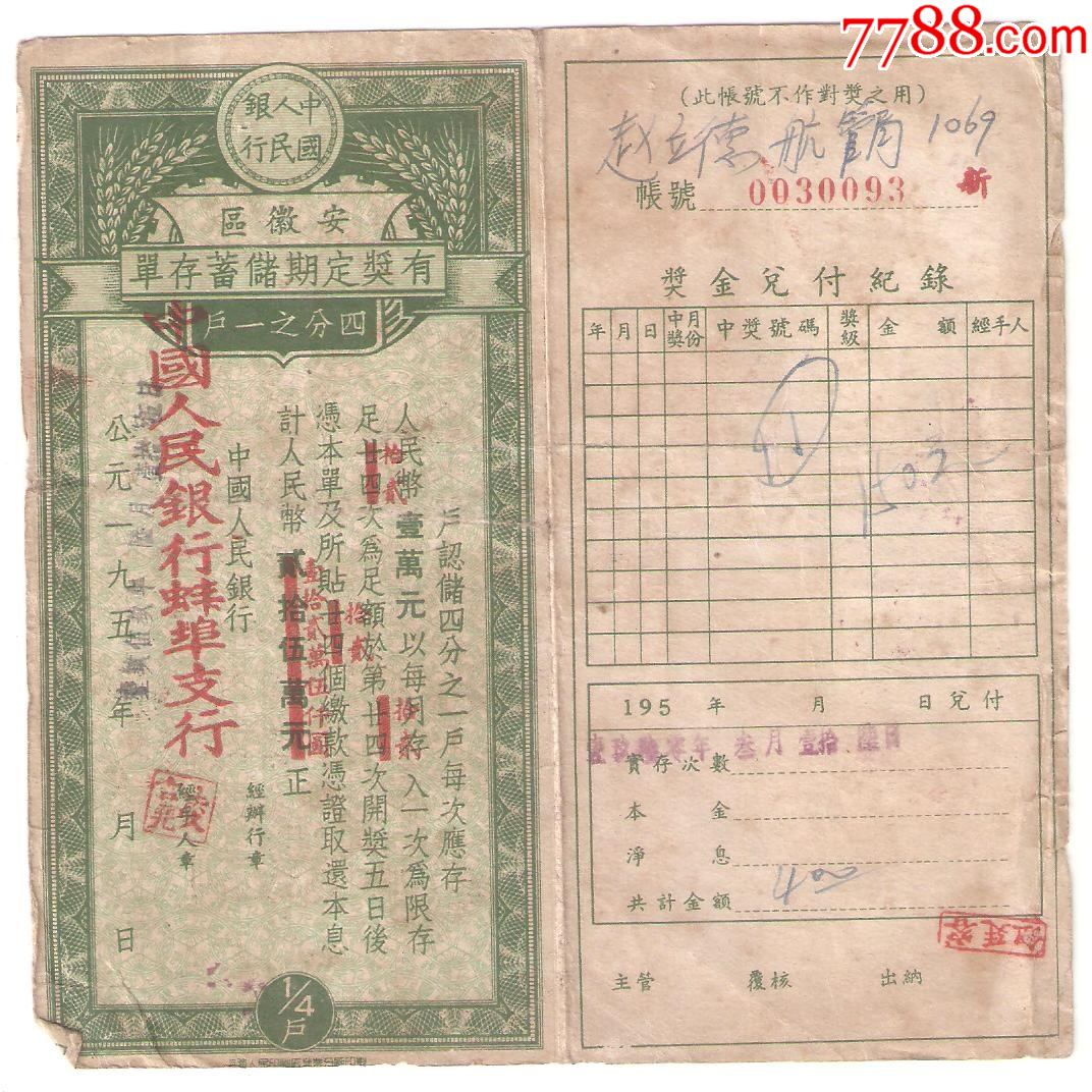 安徽有奖定期存单_价格2元【知识传藏】_第1张_