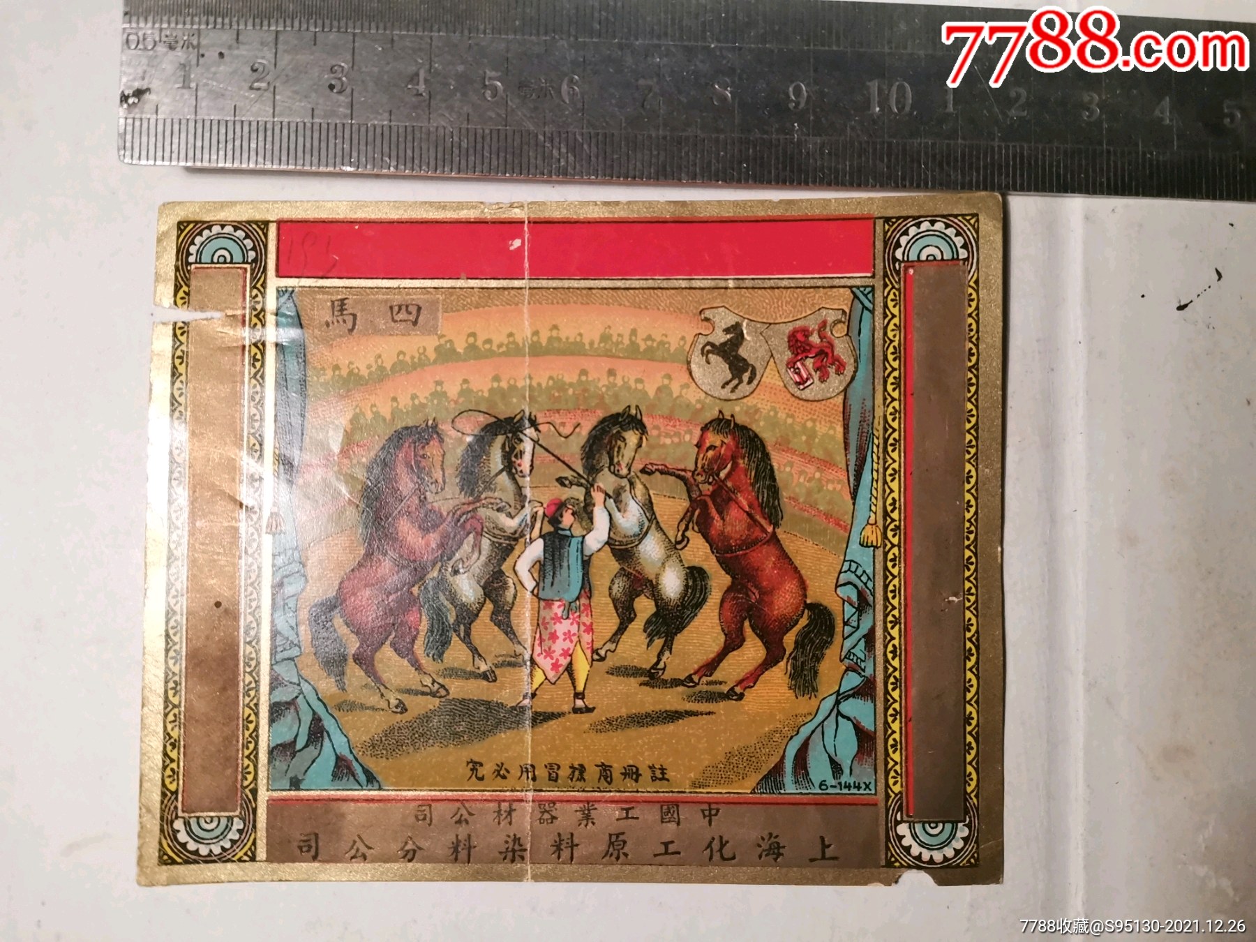 (四马)老商标_标牌章_标之坊【7788收藏__收藏热线】
