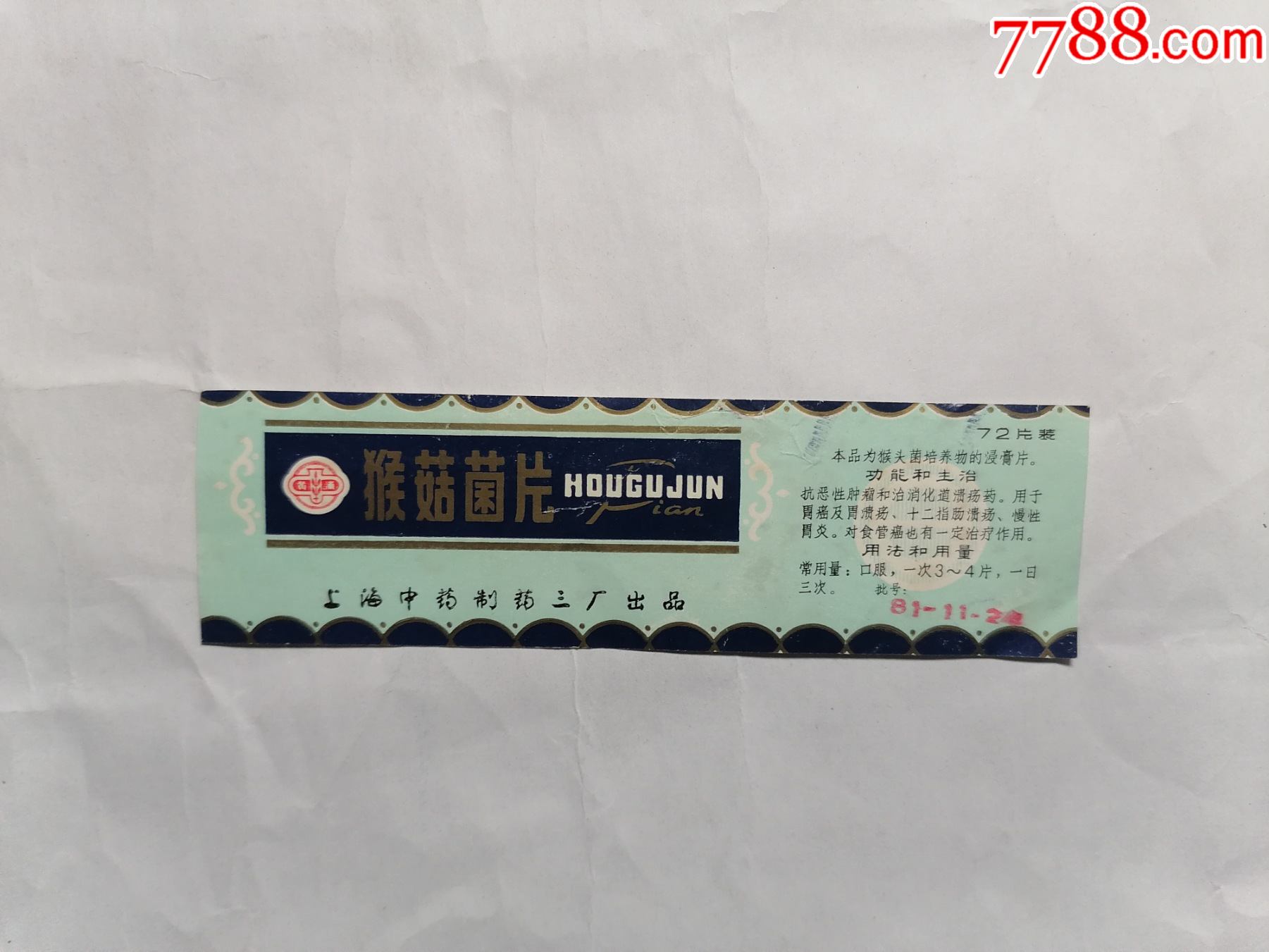 猴菇菌片(上海中药制药三厂出品)-价格:30元-au28807963-药标 -加价