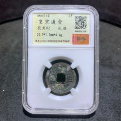 宋，皇宋通寶保粹極美82分評級幣一枚，