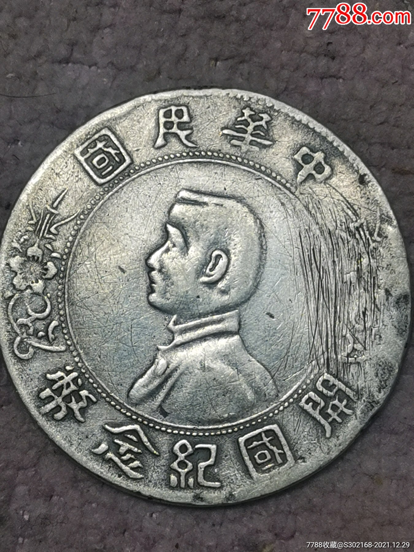 小头开国纪念币银元_价格15元【元府阁】_第1张