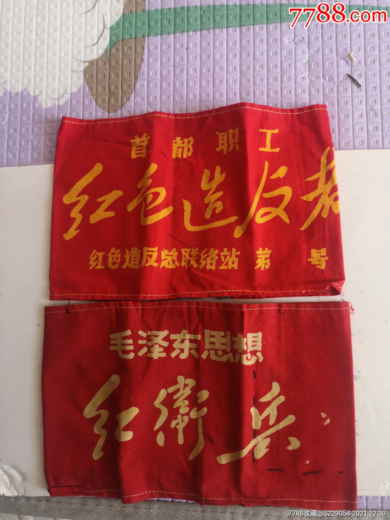 红卫兵袖标_袖章/臂章_大道至简小店【7788收藏__收藏热线】