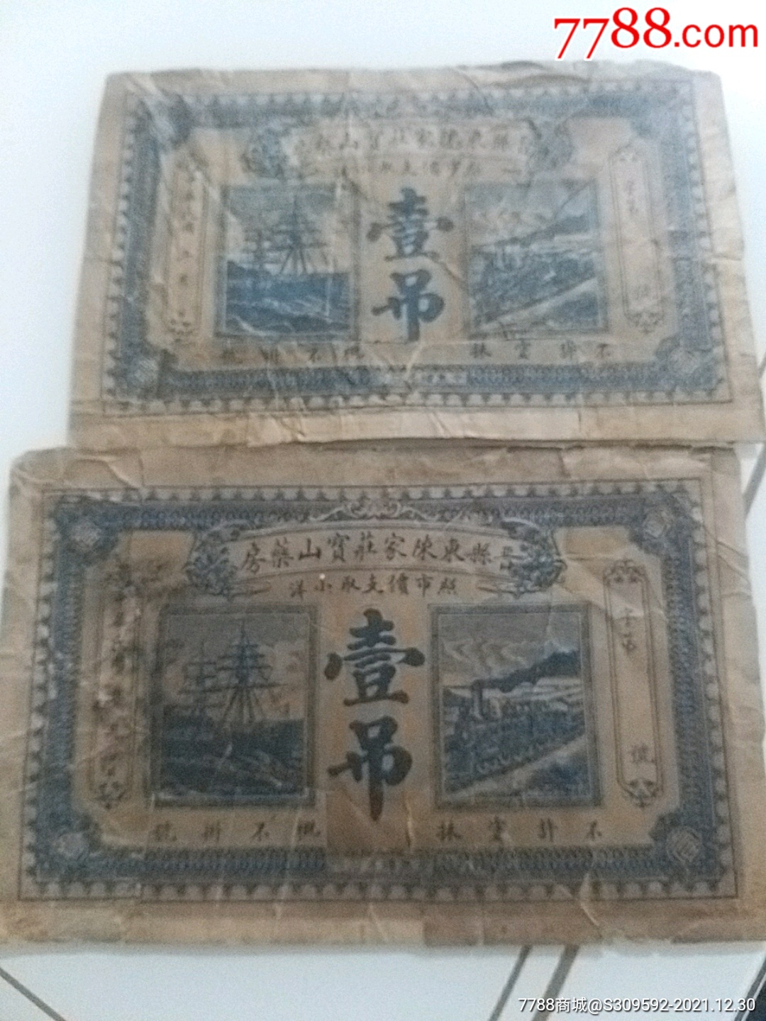 一吊钱老票_银票/古钞_收藏价格_鉴定交易_7788瓷器网