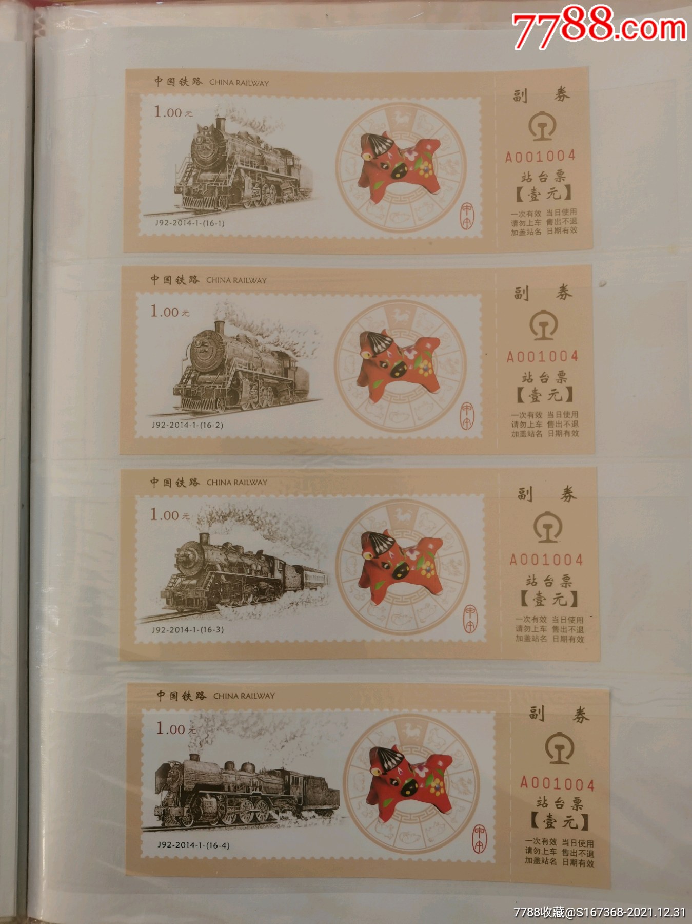 马年站台票-价格:28元-au28835489-火车票 -加价-7788收藏__收藏热线