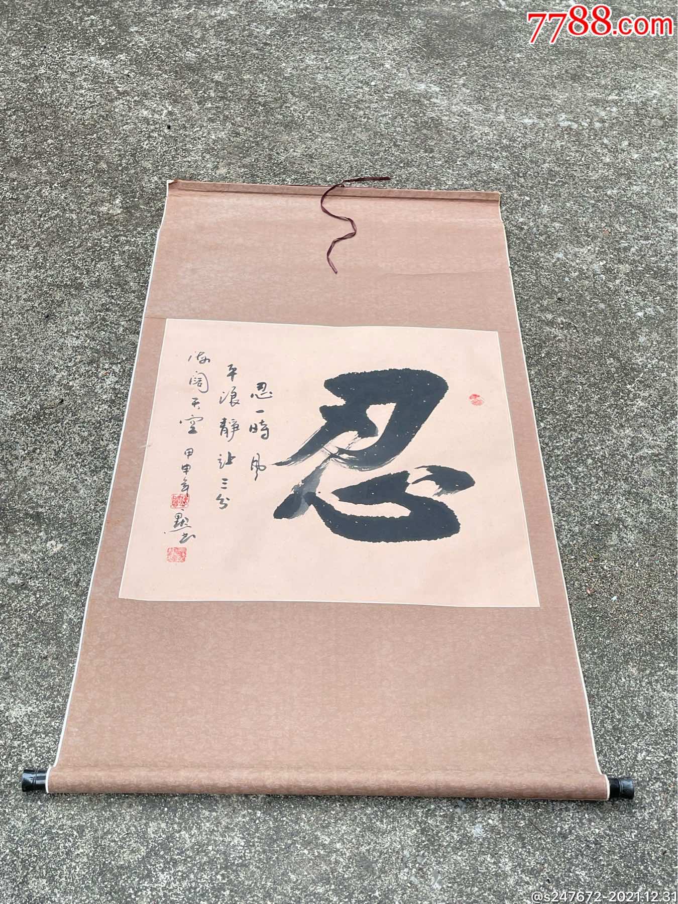 忍字书法_字画书法_爱博杂货铺【7788收藏__收藏热线】