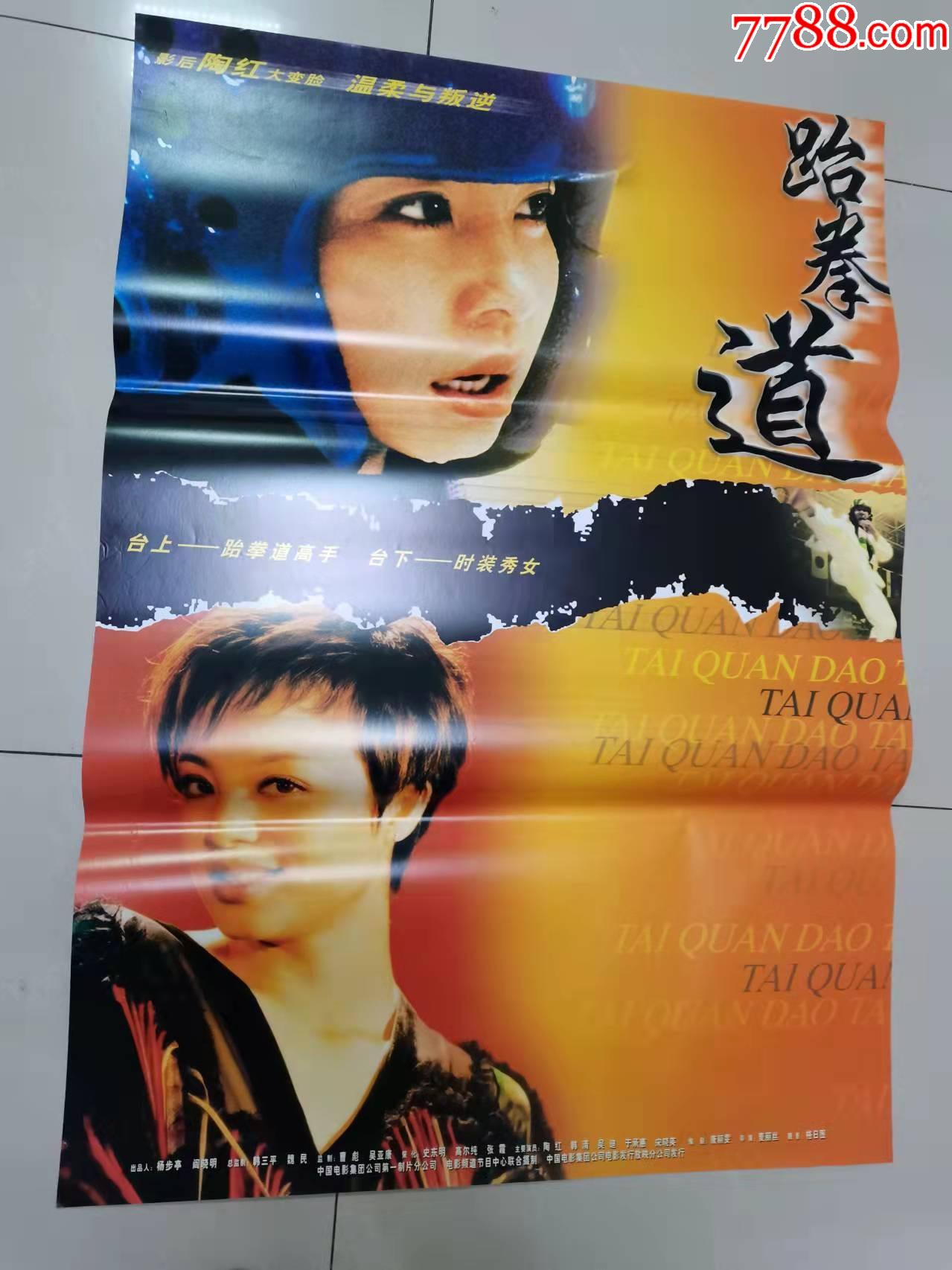 体育题材电影海报:《跆拳道》_价格10元【木头人纸品店】_第1张