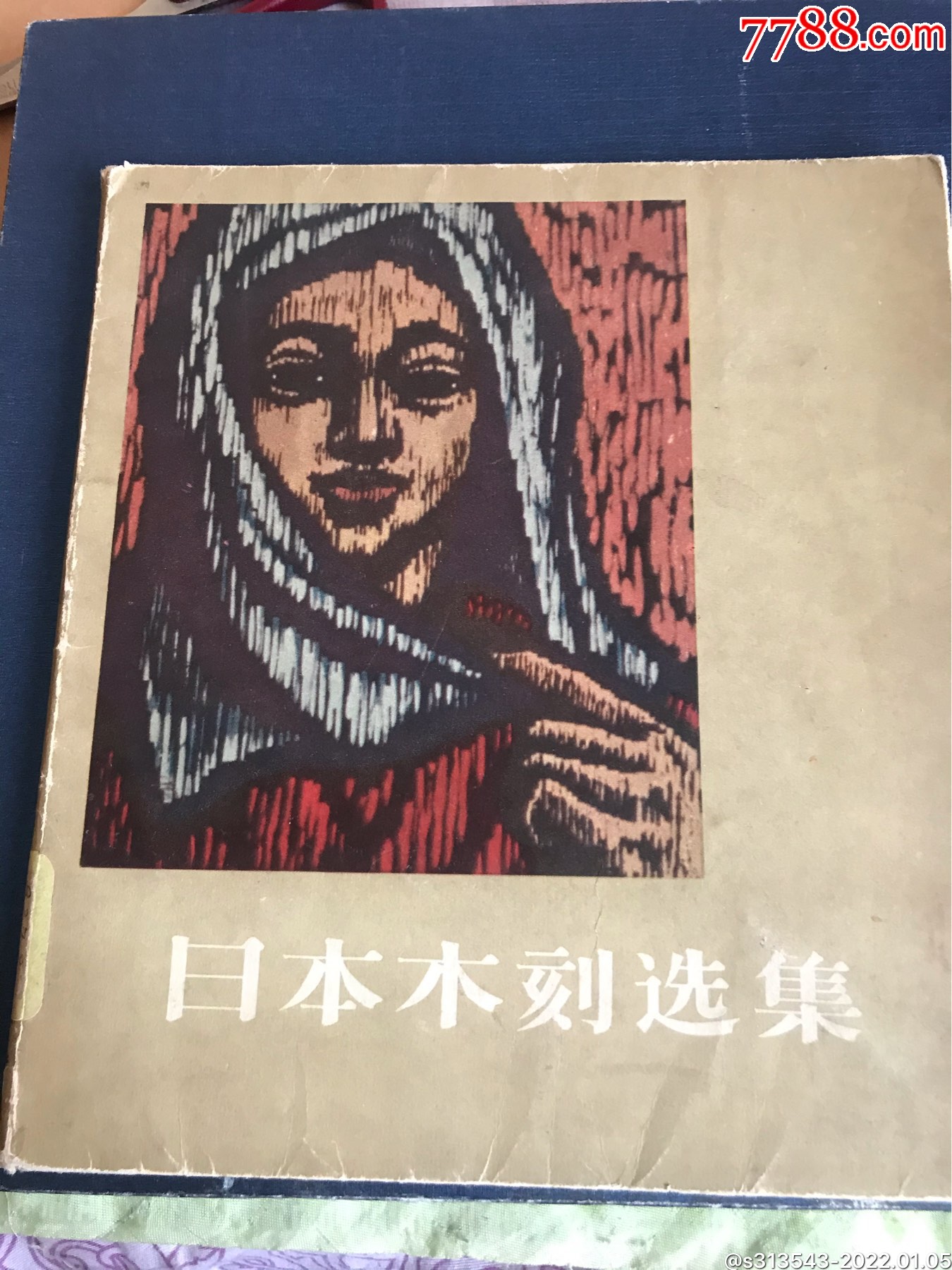日本木刻选集_版画册/木刻集_黑精品斋【7788收藏__收藏热线】