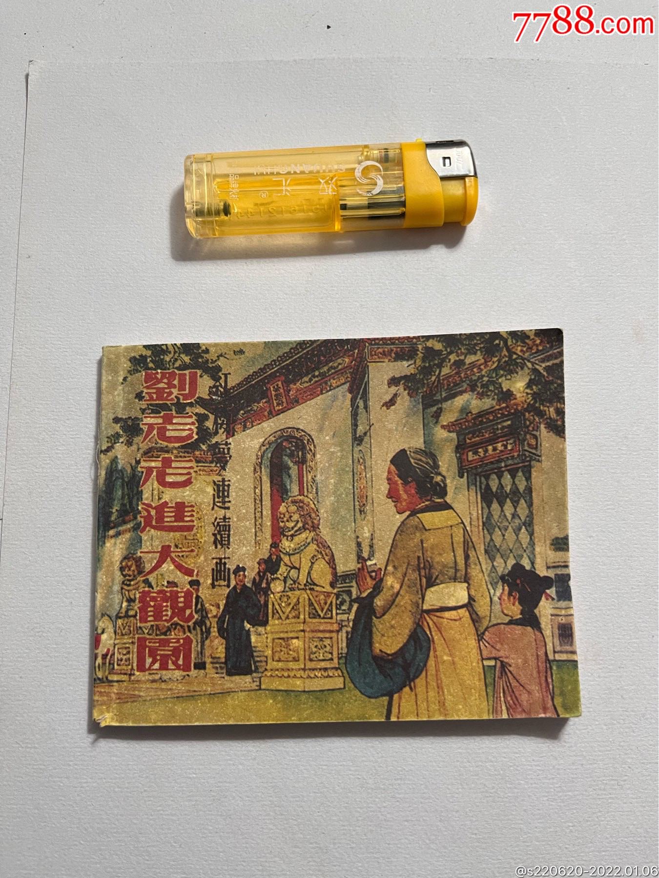 1956年刘姥姥进大观园红楼梦连环画(不保证正版)请看图自鉴_价格1元