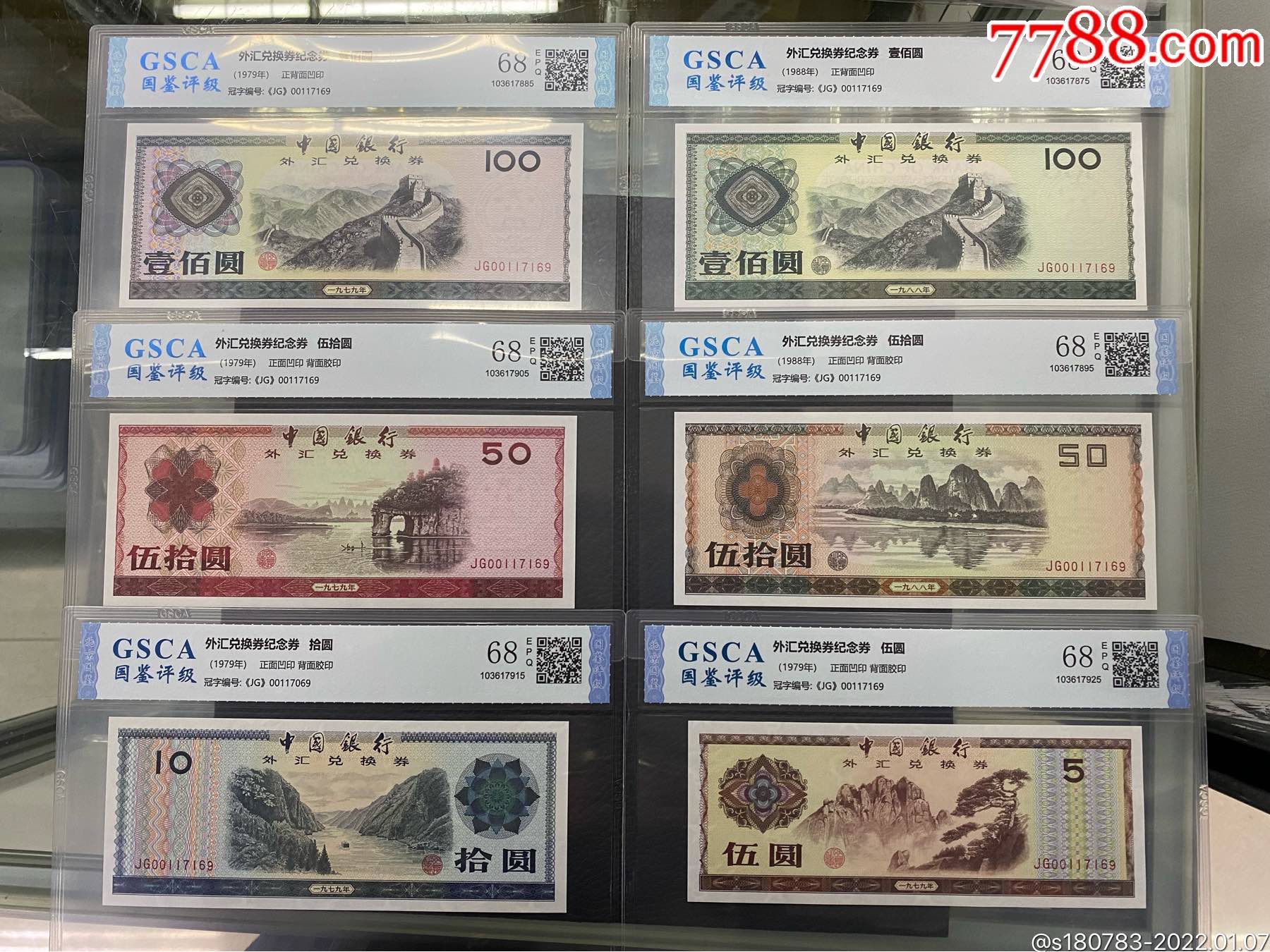 外汇兑换券发行四十周年纪念券大全套_货币外汇券_新泉文化【7788收藏__收藏热线】