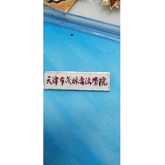 天津茂林书法学院!