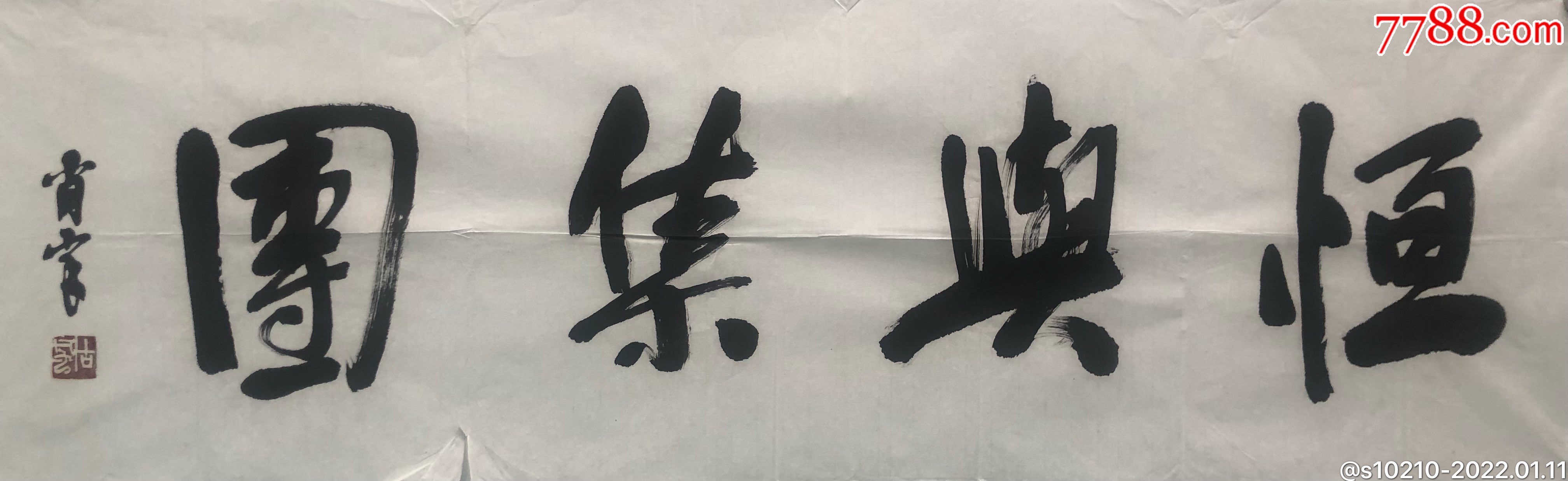 中美协顾问江苏肖峰题字(作品保真,35*116cm)_价格800元_第1张