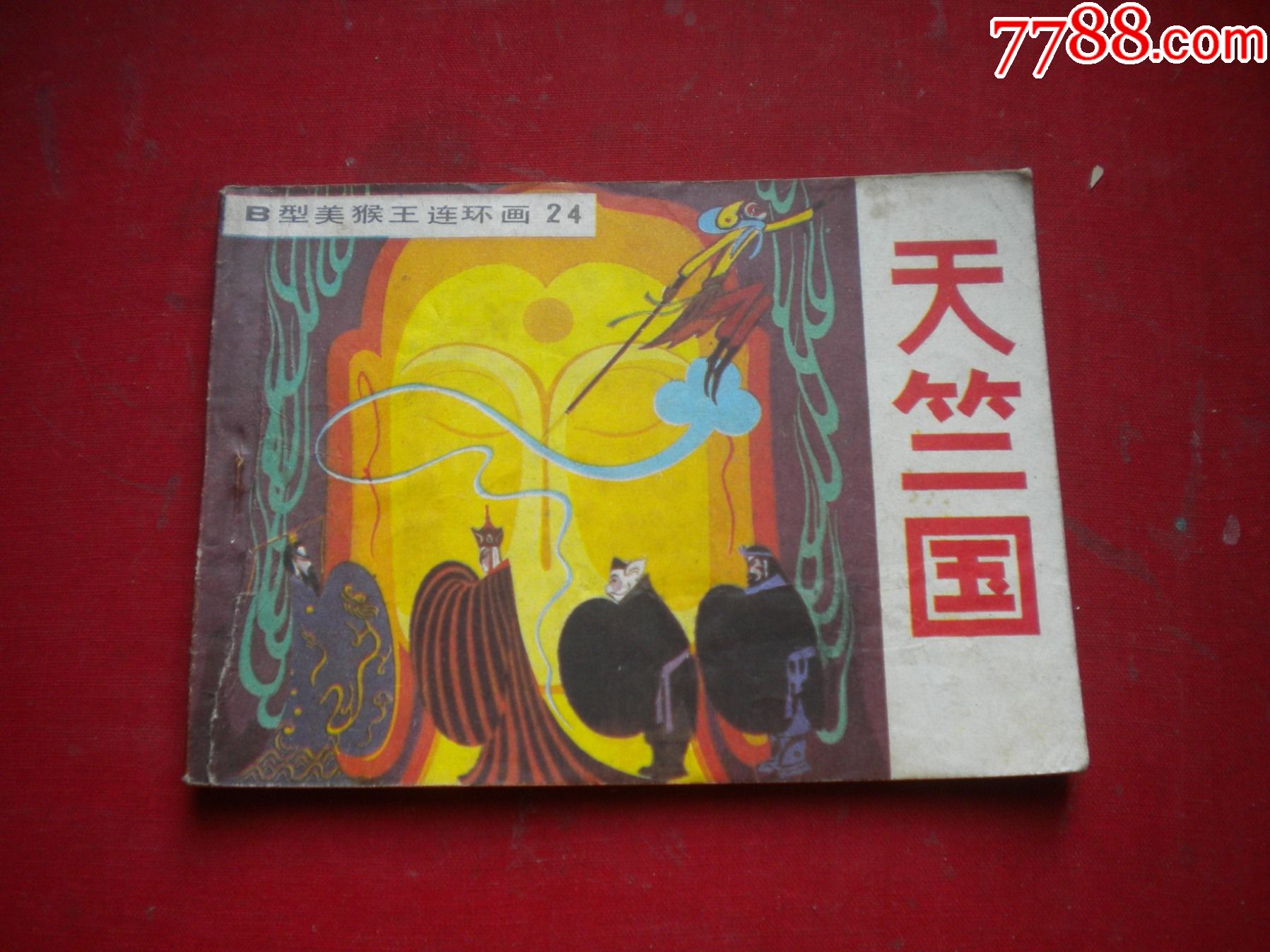 《天竺国》B型美猴王24,64开宝华绘,吉林1984.7一版二印7品,833号,__【7788收藏__收藏热线】