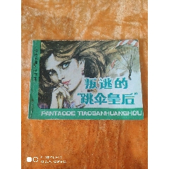 叛逃的“跳傘皇后”_