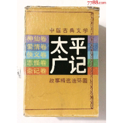 中国古典文学《太平广记》故事精选连环画盒装五册全套