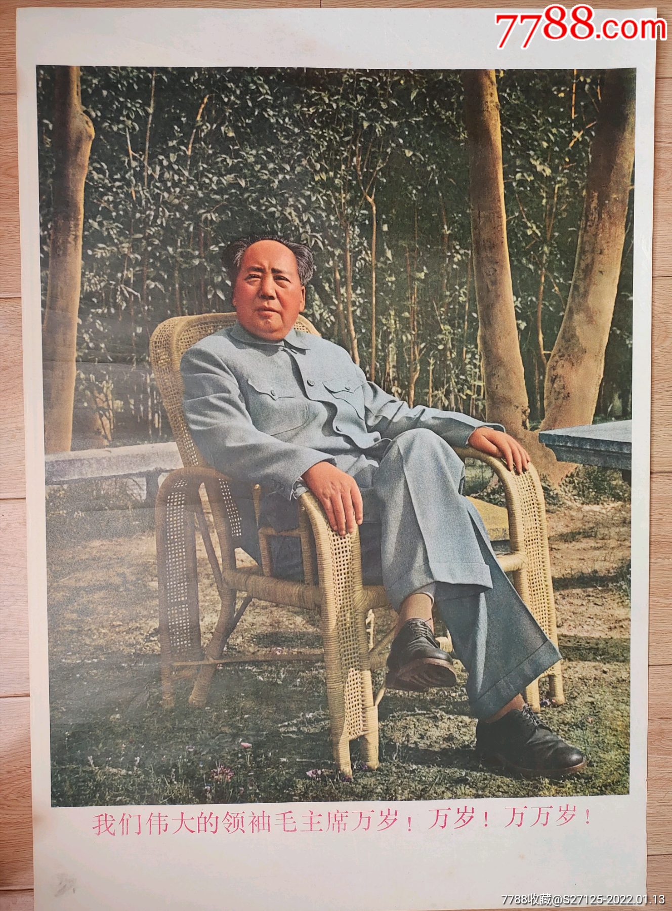 我们伟大的领袖毛主席万岁！万岁！万万岁！(对开)__【7788收藏__收藏热线】