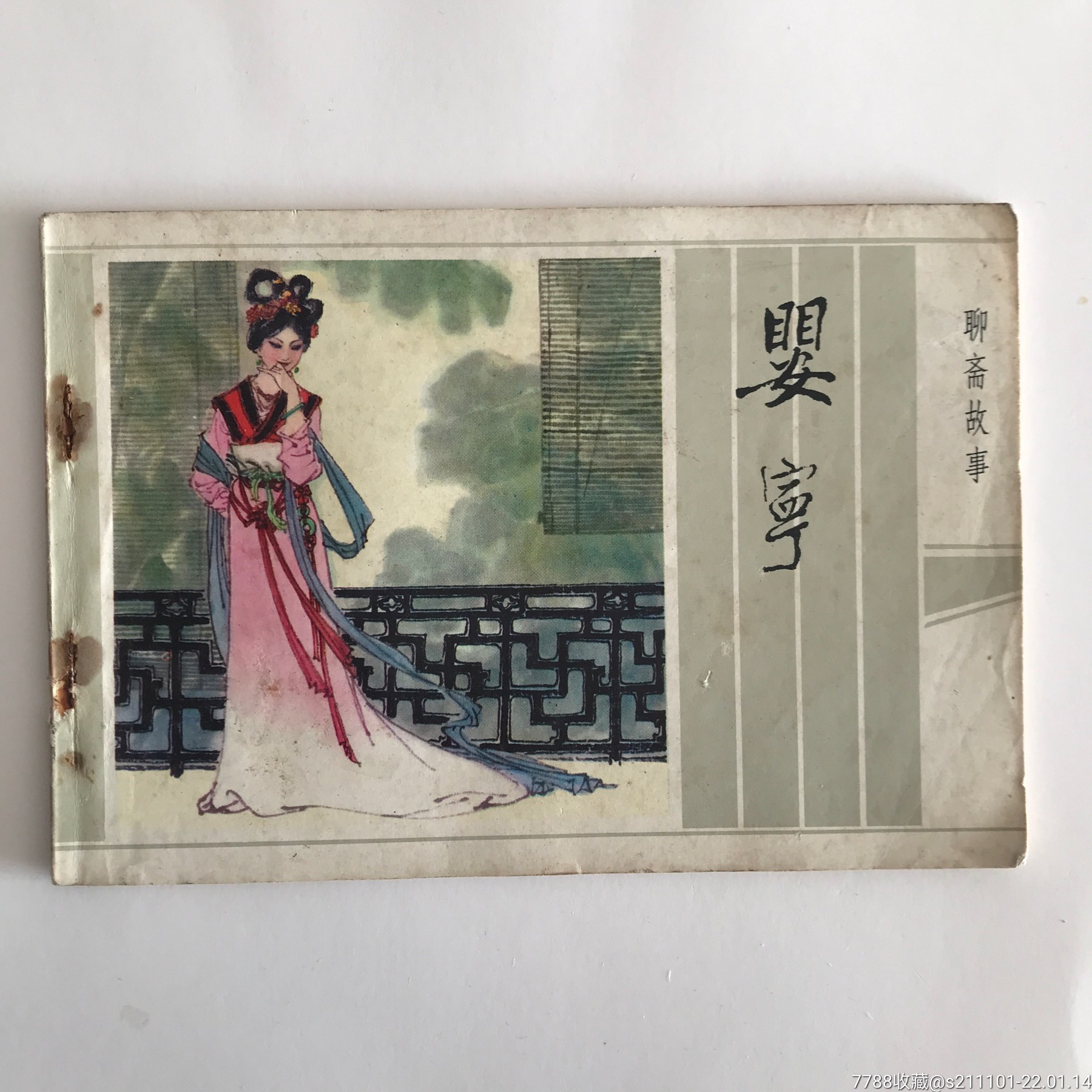 聊斋故事选江苏1984一版一印32开彩色连环画婴宁