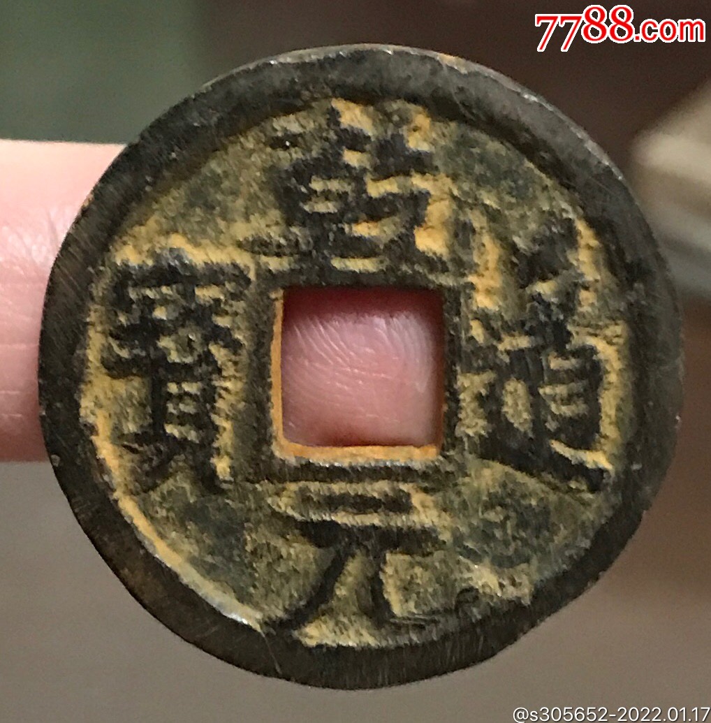 乾道元宝折二铁钱极美品_价格115元_第1张