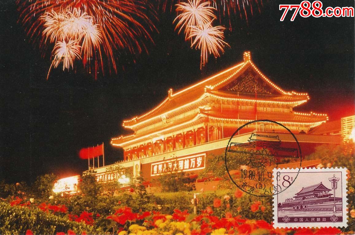 普16革命圣地图案普通邮票(第四版)天安门极限片1989年风景戳__【7788收藏__收藏热线】