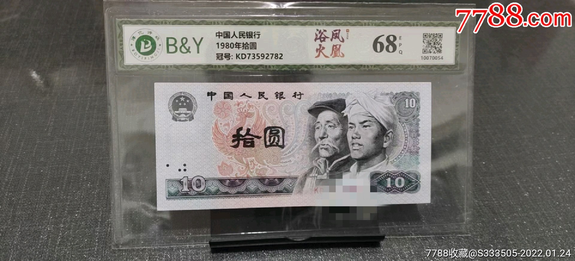 四版人民币拾圆（浴火凤凰）__【7788旧书网】