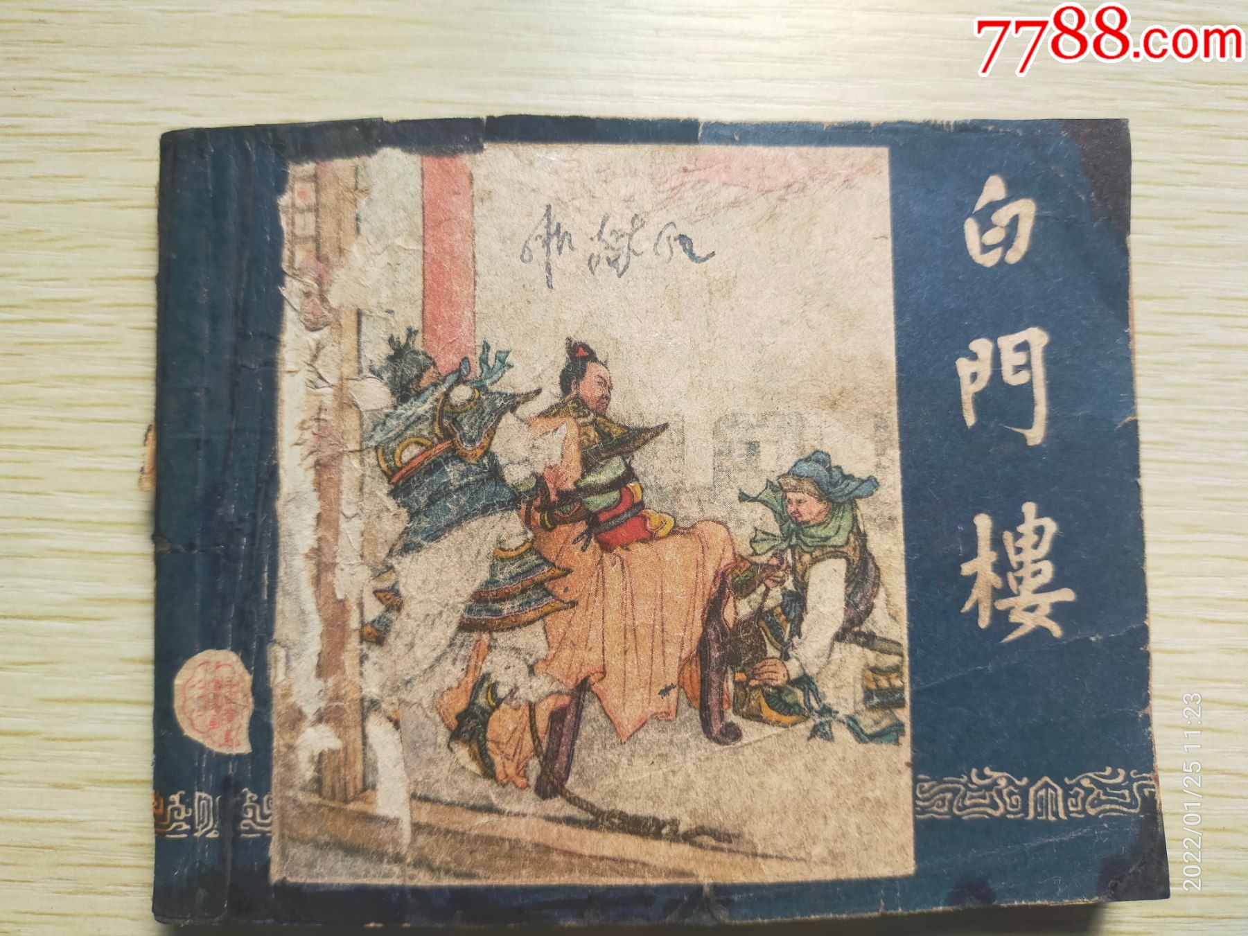 1961年版三国演义大缺本《白门楼》__【7788收藏__收藏热线】