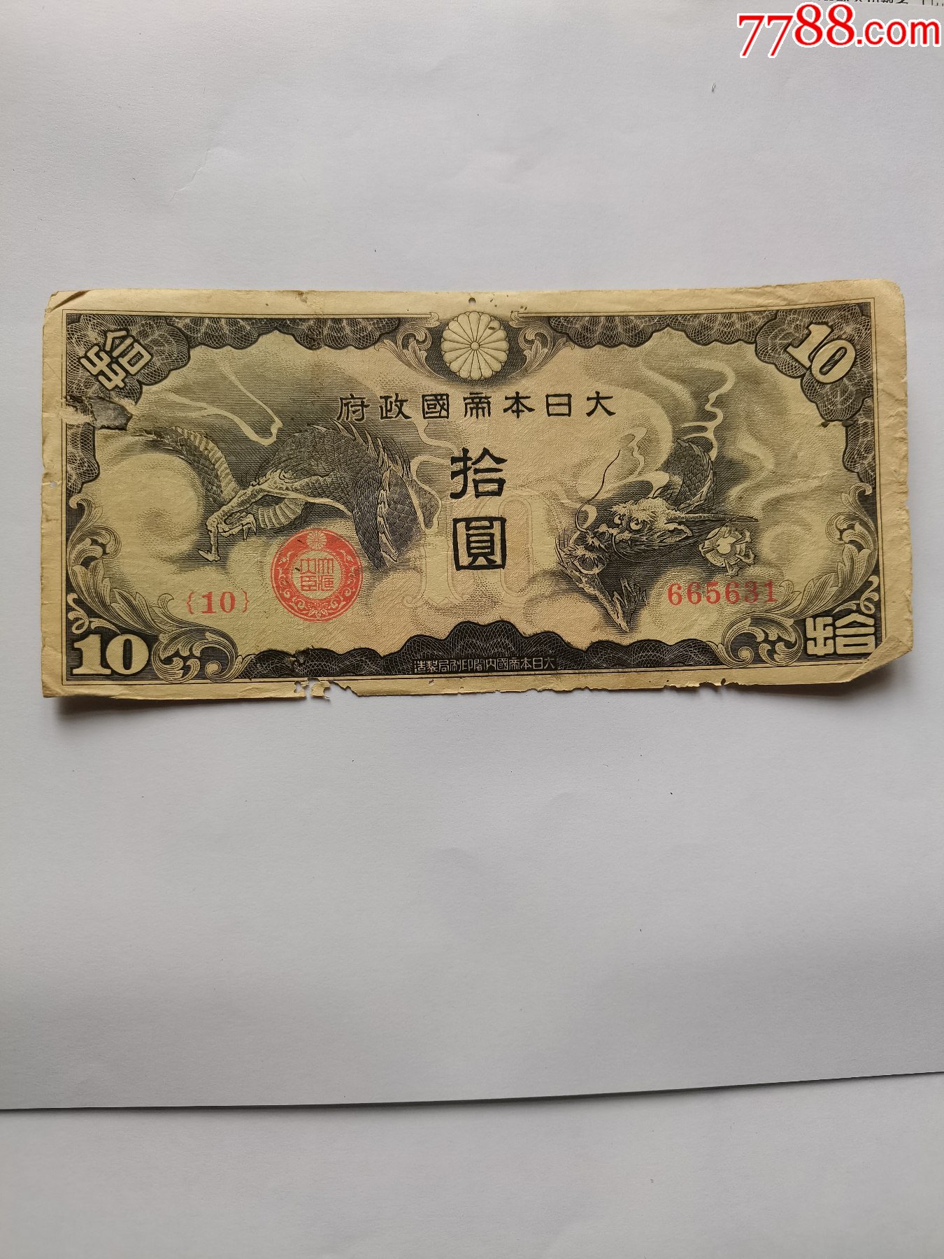 1940年日本纸币拾元_价格1元_第1张