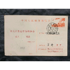 明信片1-1984，湖北省委集郵協(xié)會(huì)成立紀(jì)念實(shí)寄_