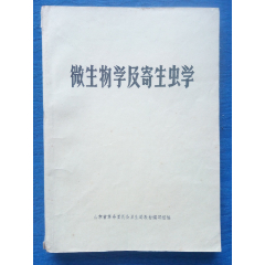 <strong>微生物学及寄生虫学【1978年】细看图片注意品相</strong>_医书/药书_抱璞山房