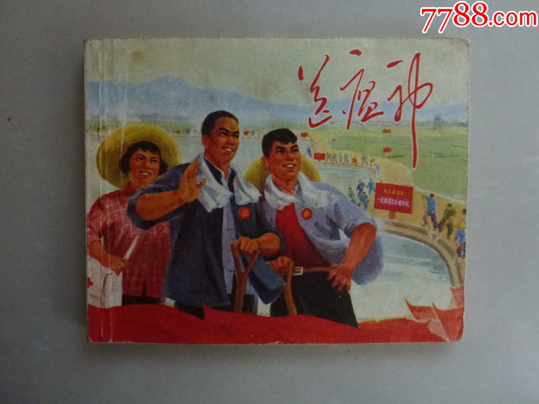 送瘟神（大文*）__【7788收藏__收藏热线】