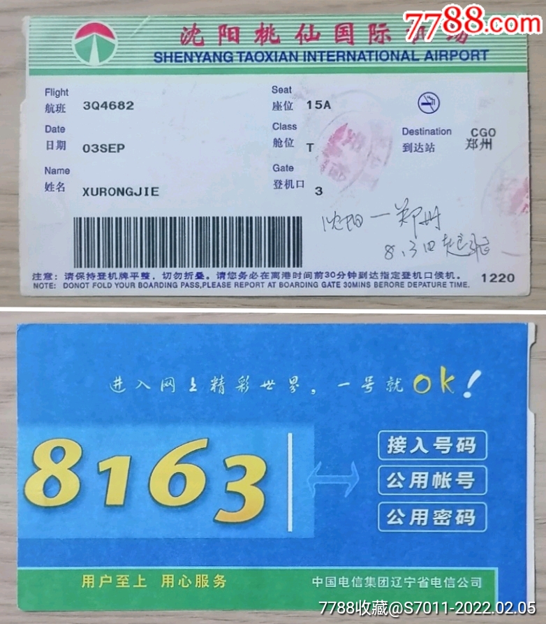 广告登机牌1张 价格 3元 Au29133771 飞机 航空票 加价 7788收藏 收藏热线