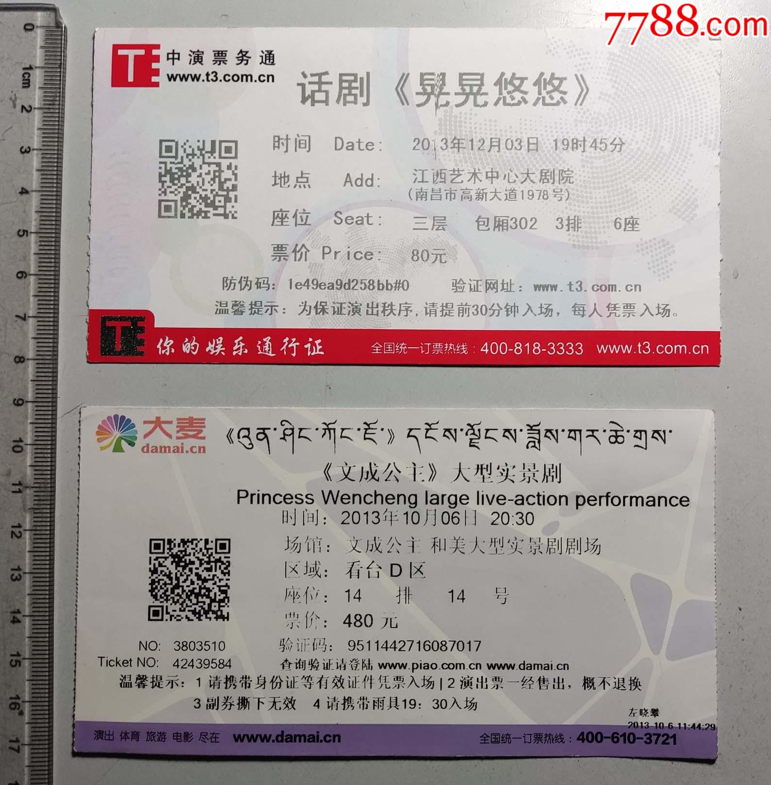 2013话剧晃晃悠悠 文成公主演出门票各一枚_价格2元_第1张