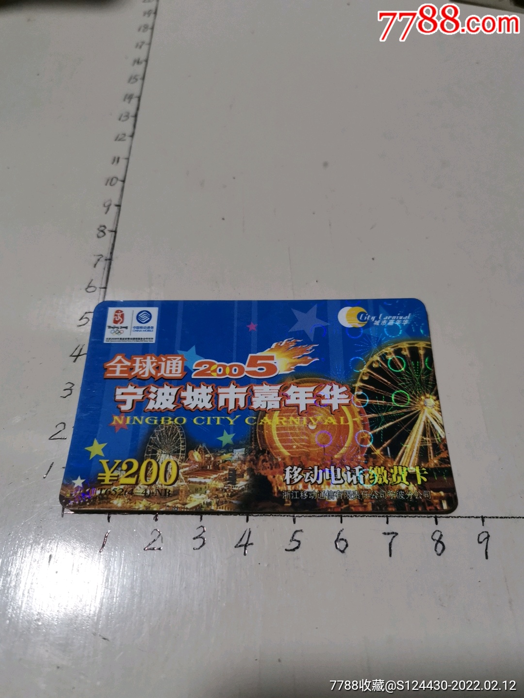 移动卡全球通2005宁波城市嘉年华少见