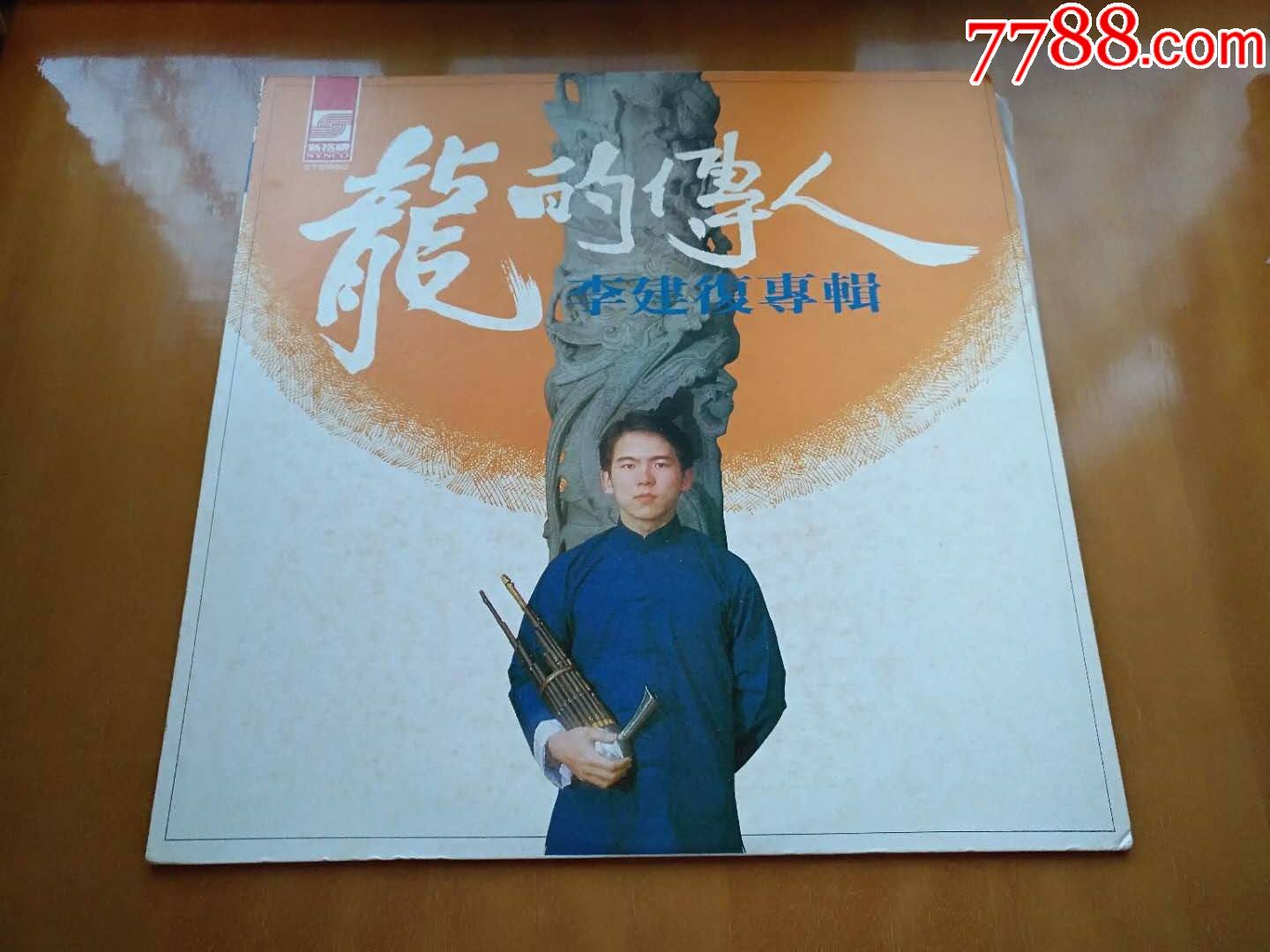 李建复《龙的传人》台湾新格首版，黑胶，lp，原版歌词，95新_老唱片/胶片_收藏交流_回收价值_7788磁带收藏