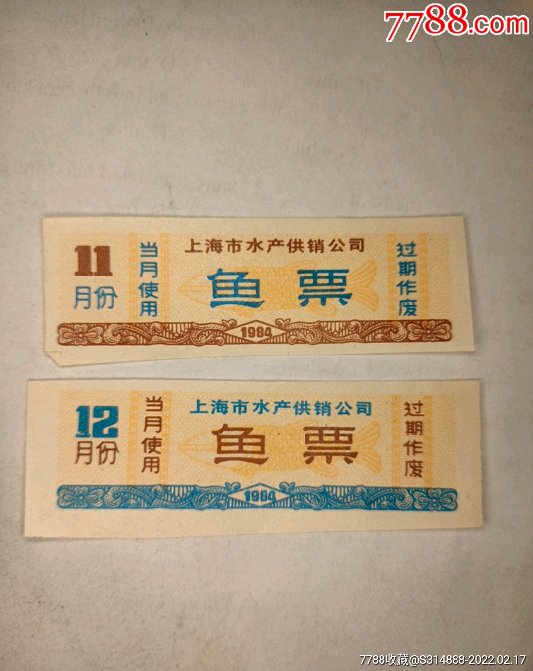 84年上海市水产供销公司鱼票2张__【7788收藏】