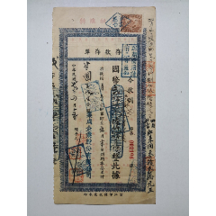 1947年4月15日重庆集成公司存单--甘国玉。贴复兴关20元印花税票