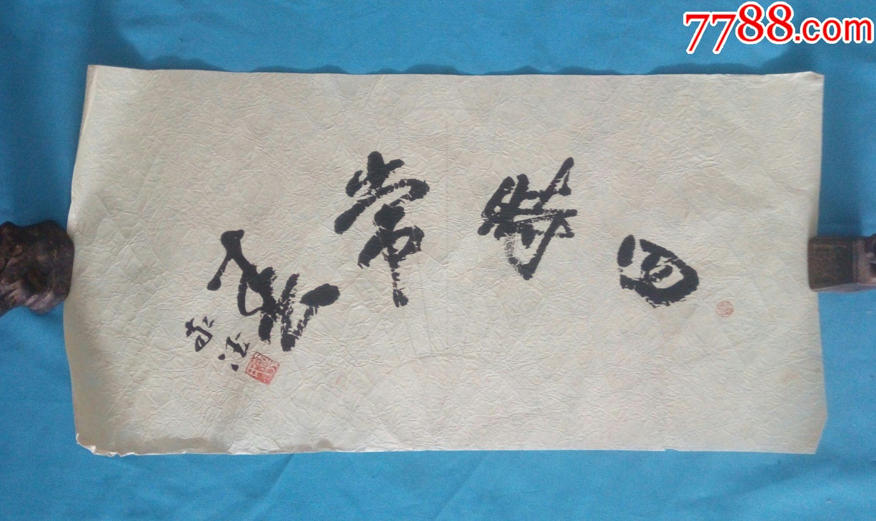 韩敬德横幅扇面励志行草【四时常春】-价格:1元-au29253328-书法原作