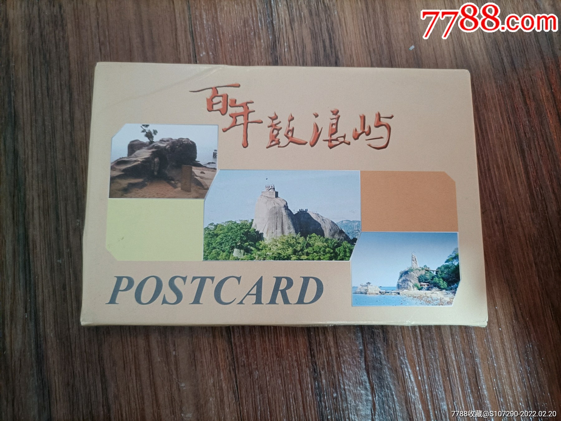 百年鼓浪屿明信片-明信片/邮资片-7788宣纸