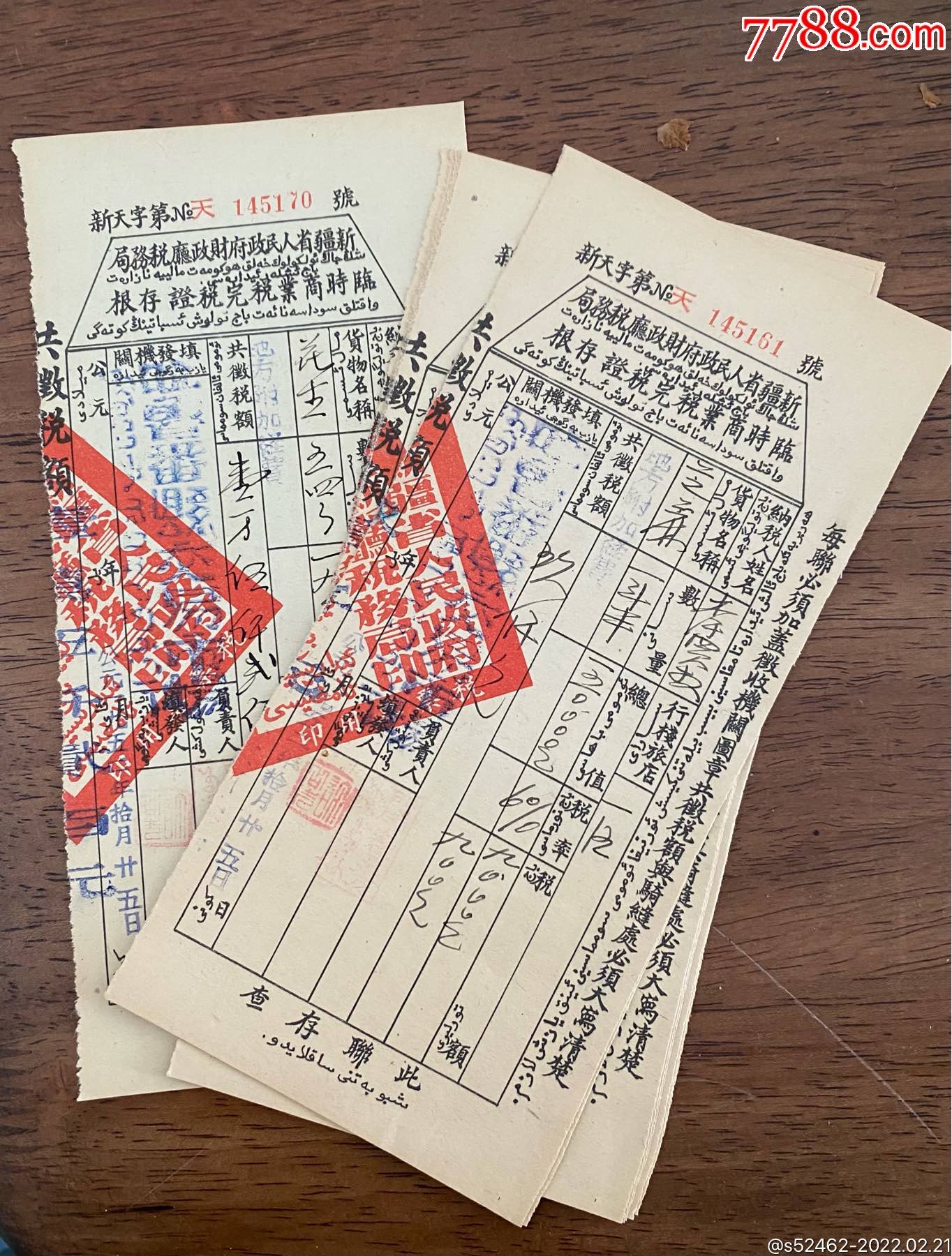 家中旧藏_税单/税票_阿拉木图【7788收藏__收藏热线】