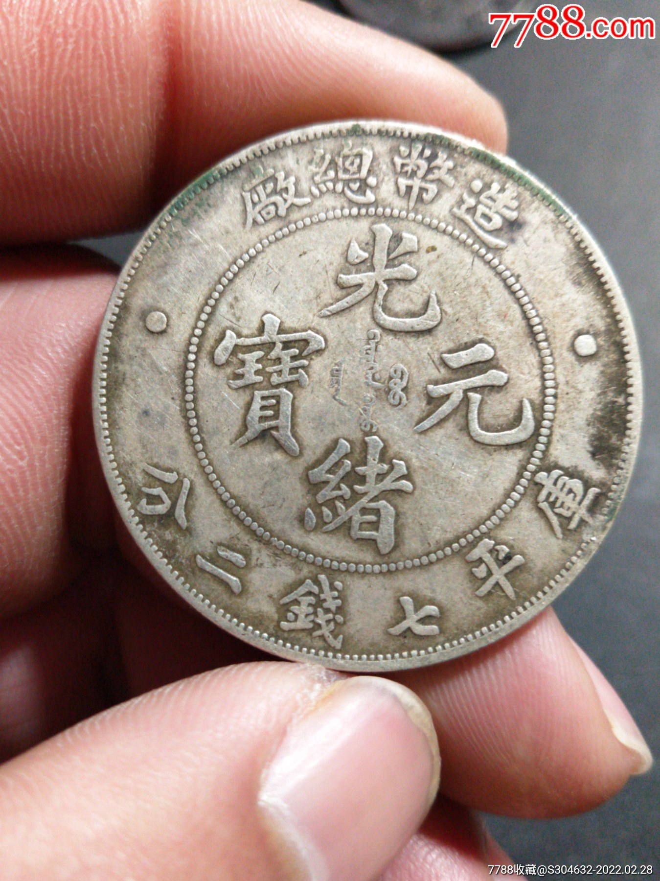 造币总厂光绪元宝-价格:5000元-au29359428-银元/机制银币 -加价-7788