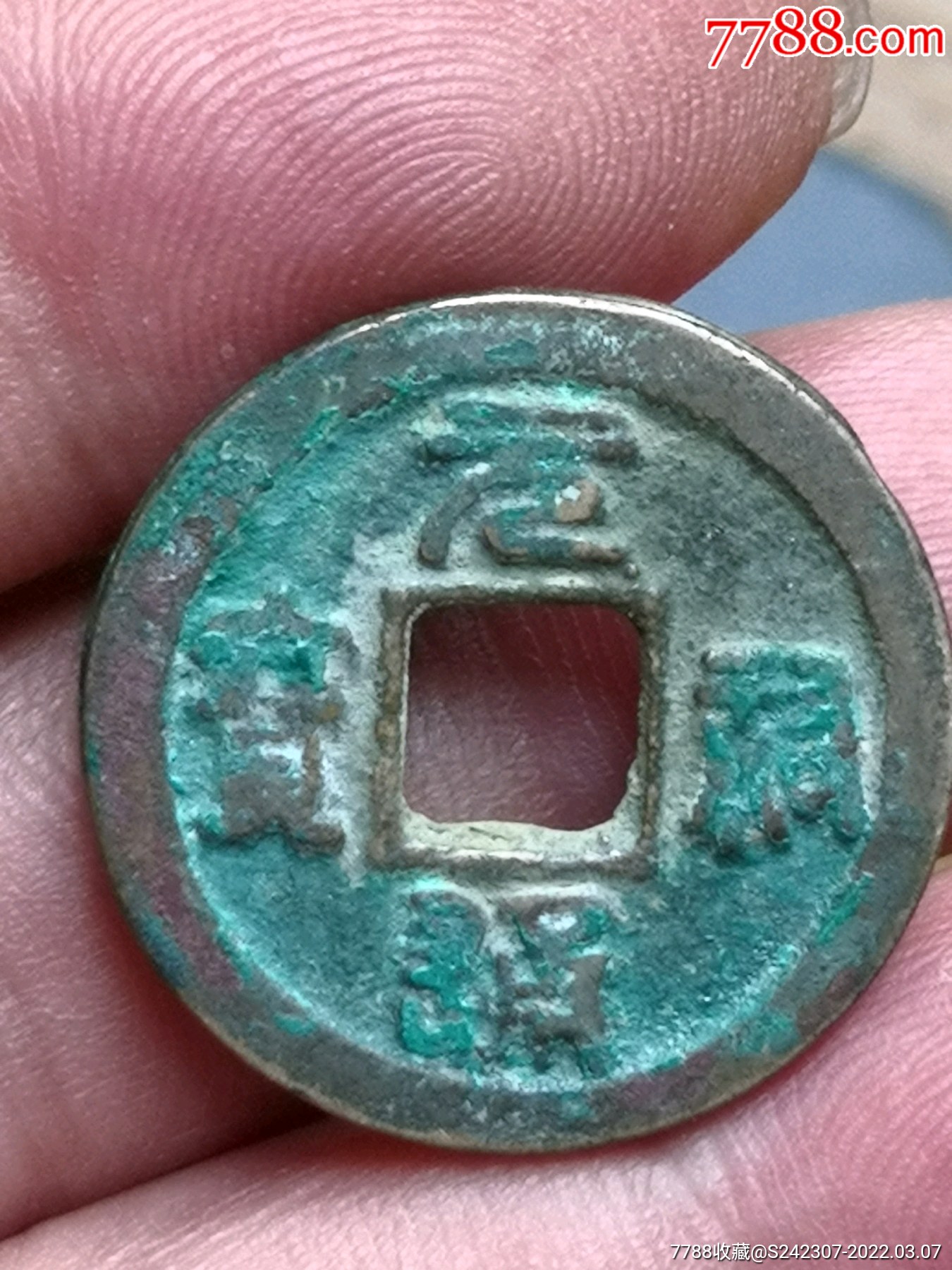 元祐通宝广穿小字离角(全部包真)_价格10元_第1张