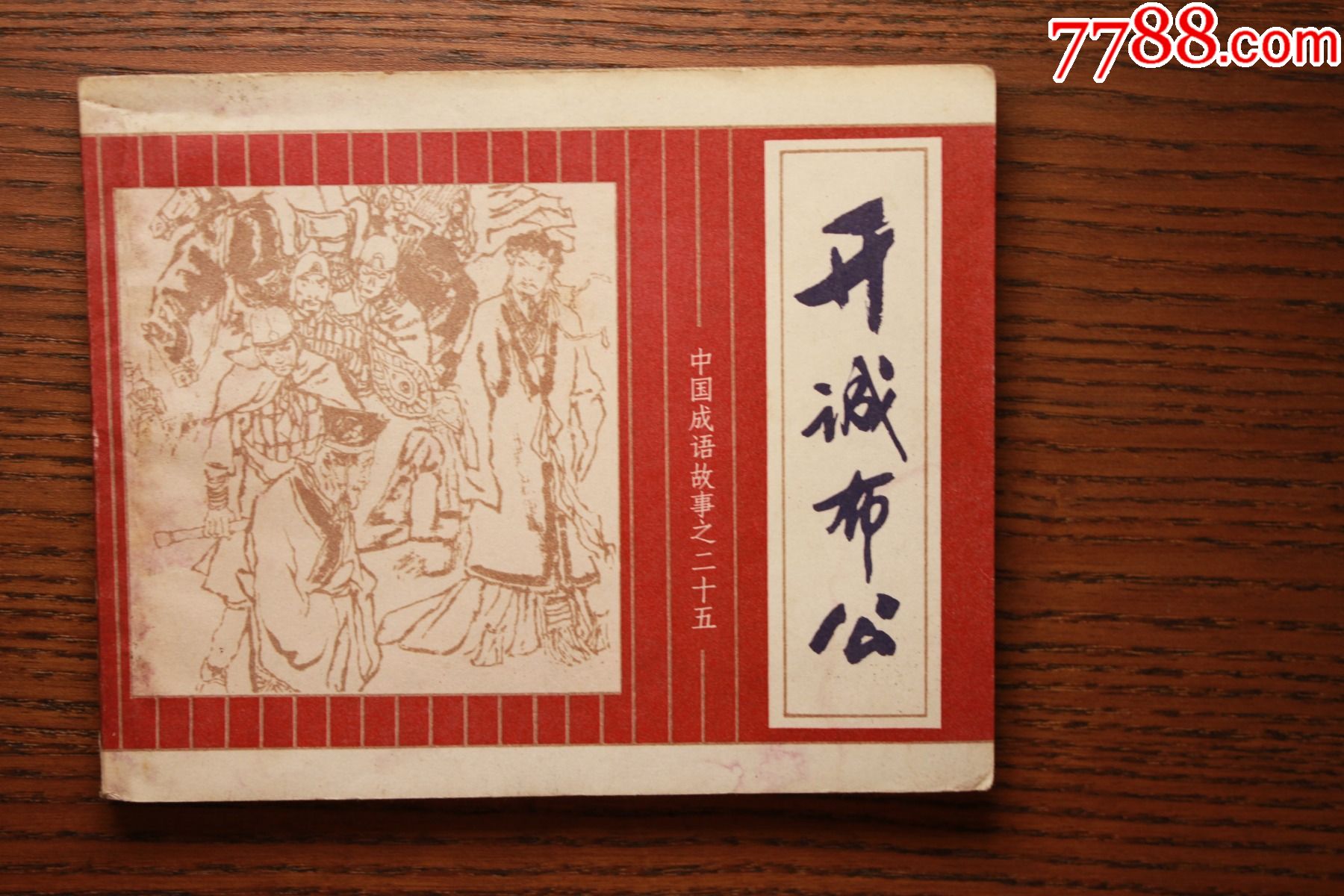 开诚布公_连环画_连趣收藏【7788收藏__收藏热线】