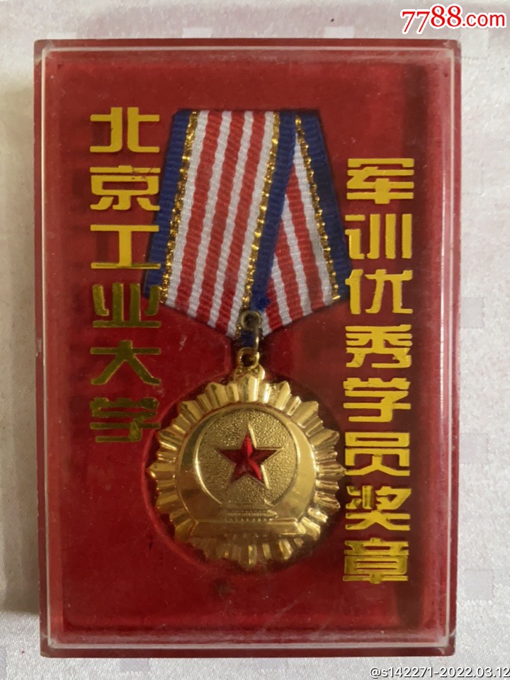 北京工业大学军训优秀学员奖章重33克货号172