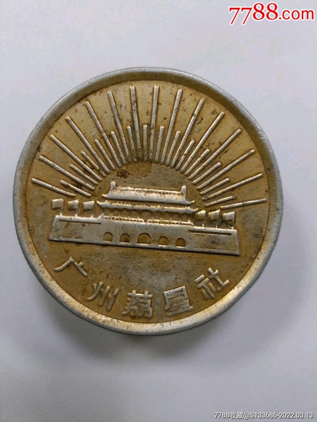 有天安门放光芒的小铝盒子_印章盒_烟标纸品小店【7788收藏__收藏热线】