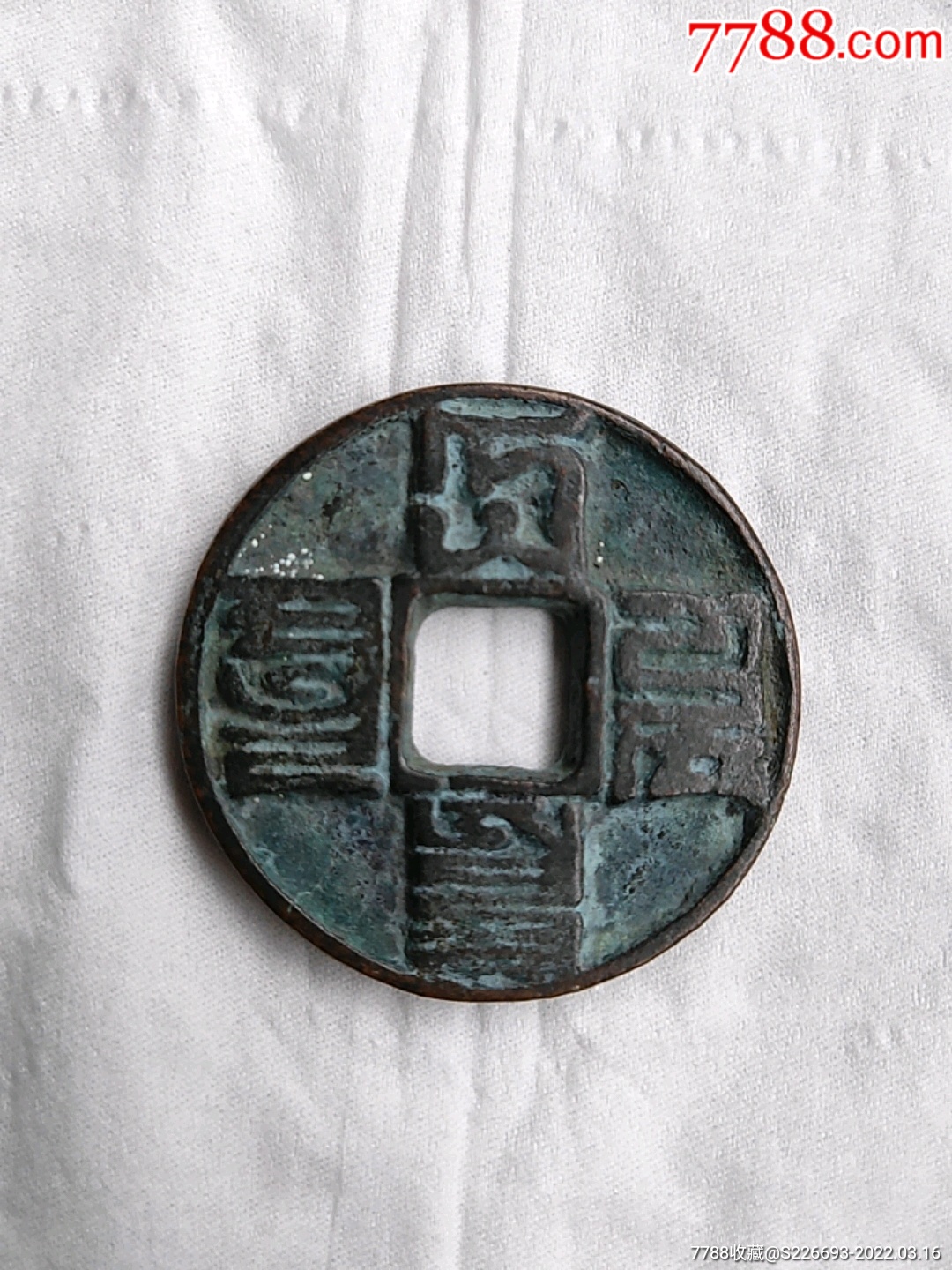 大元通宝-元朝币-7788书籍
